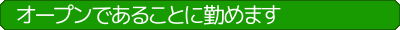 オープンであることに勤めます